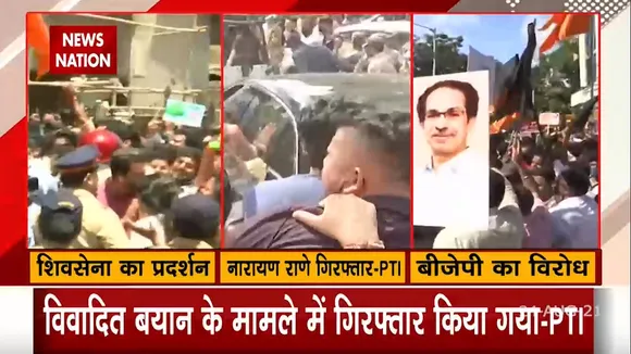 Narayan Rane: केंद्रीय मंत्री नारायण राणे गिरफ्तार, CM Uddhav के खिलाफ दिया था आपत्तिजनक बयान
