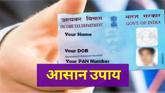 Pan Card खो गया है और नंबर नहीं है याद तो परेशान न हों, ऐसे मिलेगा नया कार्ड