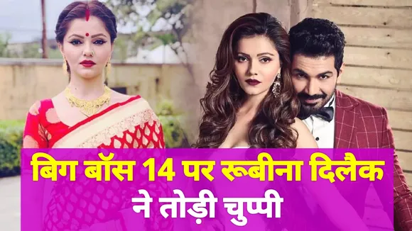 Rubina Dilaik ने  बिग बॉस सीजन 14 पर कही बड़ी बात,  किया खुलासा जिसका था सबको इंतजार