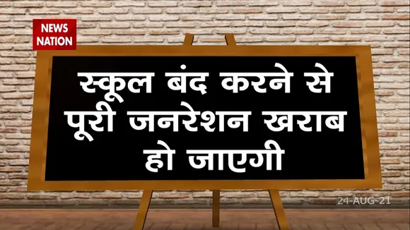 कोरोना में स्कूल बंद होने से बच्चों के मानसिक और सामाजिक विकास पर पड़ा है असर