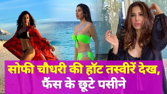 सोफी चौधरी की हॉट तस्वीरें देख, फैंस के छूटे पसीने