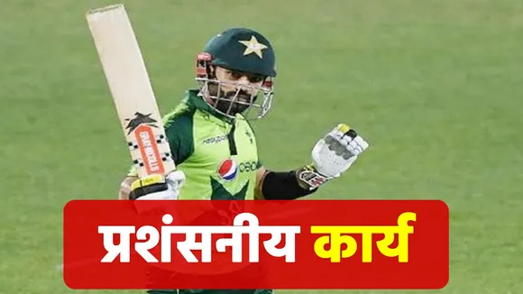 बैटिंग के लिए नहीं इस काम के लिए हो रही Pakistani batsman की तारीफ, Social Media पर जमकर चर्चा