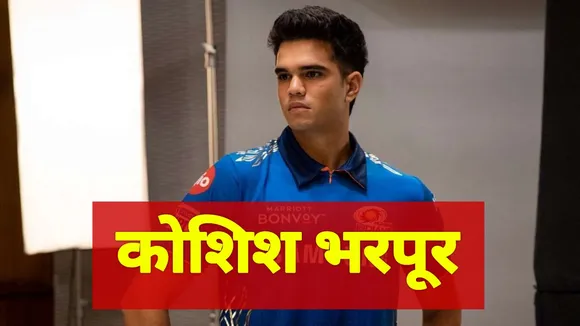 Sachin Tendulkar के बेटे Arjun Tendulkar ऐसे कर रहे आईपीएल की तैयारी