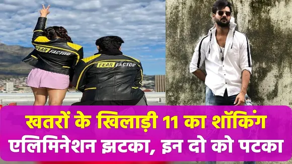 'खतरों के खिलाड़ी 11' में इस बार हुआ शॉकिंग एलिमिनेशन, ये दो खिलाड़ी एक साथ बाहर
