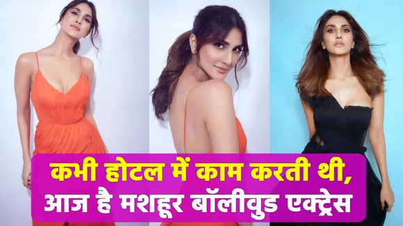 Vaani Kapoor: Bollywood में आने से पहले किया करती थी होटल में काम