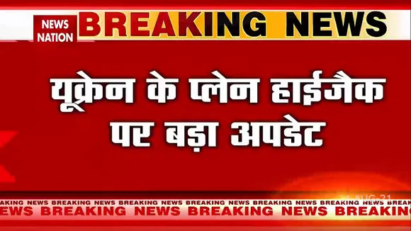 Ukrainian plane Hijacked : ईरान का खंडन, यूक्रेन सरकार ने कहा- ऐसा कुछ नहीं हुआ