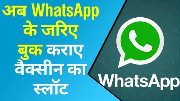 WhatsApp के जरिए भी Covid वैक्सीन के लिए बुक करा सकते हैं स्लॉट, जानिए तरीका