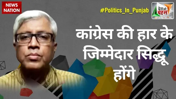 Desh Ki Bahas : अगर ऐसे सलाहकार रहेंगे तो सिद्धू का आने वाले भविष्य ठीक नहीं है