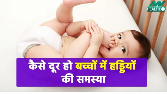 Health & Lifestyle : बच्चों की हड्डियों में इस प्रॉब्लम को नहीं करें नजरअंदाज