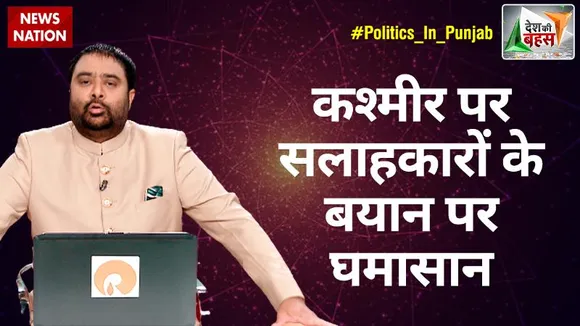 Desh Ki Bahas : सिद्धू के सलाहकारों पर क्यों बिफरी कांग्रेस?
