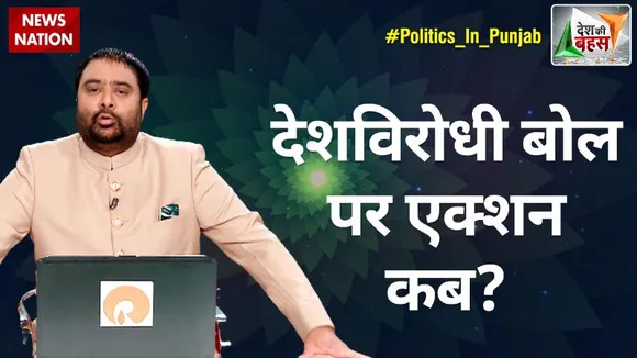 Desh Ki Bahas : पंजाब कांग्रेस की लड़ाई फिर सतह पर आई