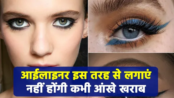 आईलाइनर इस तरह से लगाएं, नहीं होंगी कभी आंखे खराब