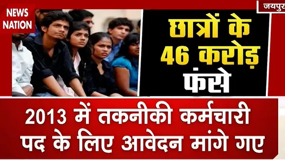 Rajasthan के युवाओं को अभी तक नहीं मिला रद्द की गई परीक्षाओं का शुल्क, सरकार ने किया बर्बाद