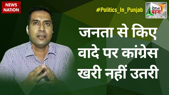 Desh Ki Bahas : सीएम कैप्टन ने पंजाब में कोई काम नहीं है