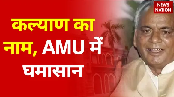 कल्याण का नाम, AMU में घमासान : वाइस चांसलर के खिलाफ पोस्टर 'वॉर'