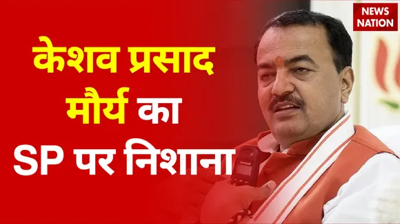 डिप्टी सीएम केशव प्रसाद मौर्य ने SP पर साधा निशाना