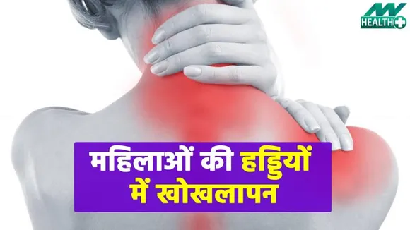 Health & Life Style : मीनोपॉज से हड्डियों में खोखलापन होने से पहले करें ऐसा उपाये