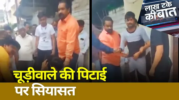Lakh Take Ki Baat: चूड़ीवाले की पिटाई पर सियासत