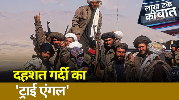 Lakh Take Ki Baat  : दहशत गर्दी का 'ट्राई एंगल'
