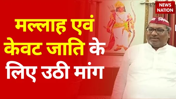 निषाद पार्टी के अध्यक्ष संजय निषाद का बयान, मल्लाह, केवट उपजाति अनुसूचित जाति में शामिल हो