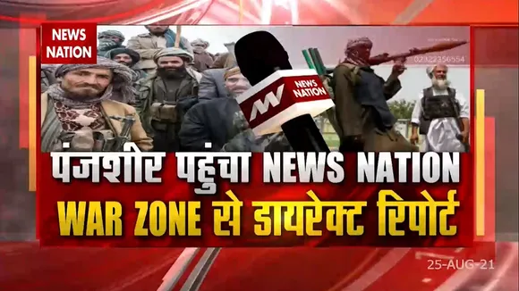 पंचशीर पहुंचा News Nation : पंजशीर से न्यूज नेशन की Super Exclusive रिपोर्ट