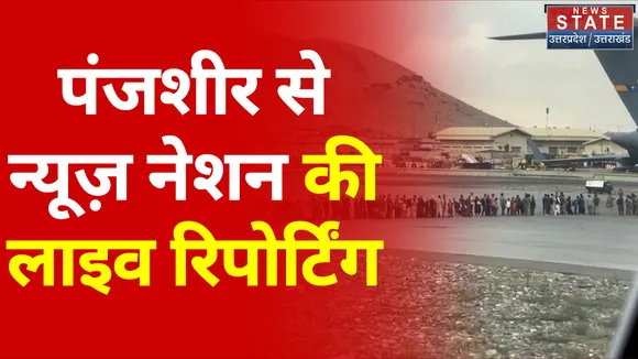 पंजशीर से ग्राउड रिपोर्टिंग करने वाला पहला न्यूज चैनल बना न्यूज़ नेशन