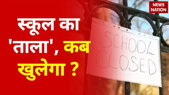 स्कूल का 'ताला', कब खुलेगा ? : एक्सपर्ट कमेटी ने स्कूल खोलने की सिफारिश की
