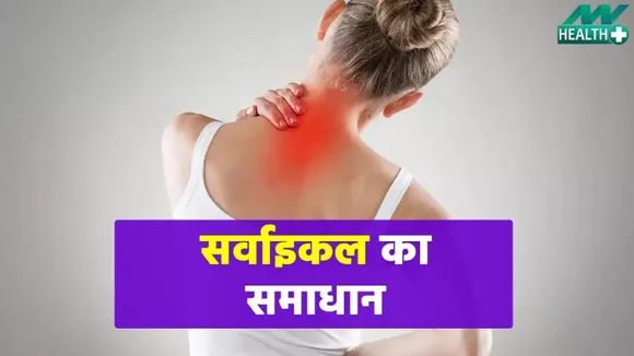 Health & Life Style : कैसे होता है सवाईकल और क्या है उसका समाधान