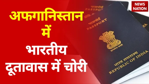 काबुल में भारतीय दूतावास से अफगानी पासपोर्ट और भारतीय  वीजा की चोरी