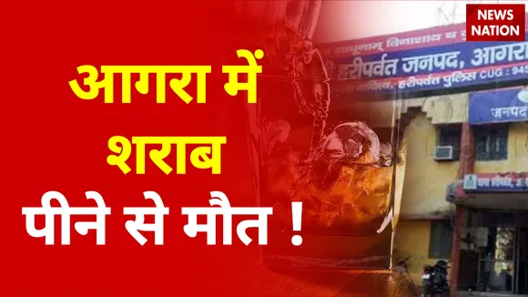 आगरा : शराब पीने से हुई 8 लोगों की मौत को SSP ने बताया गलत