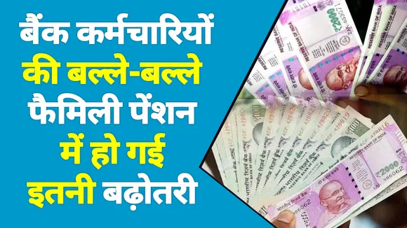 सरकारी बैंक कर्मचारियों के फैमिली पेंशन को लेकर सरकार ने लिया बड़ा फैसला |  Family Pension