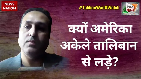 Desh Ki Bahas : क्यों अमेरिका अकेले तालिबान से लड़े? : अजय जैन भूटोरिया, बाइडेन टीम के सदस्य