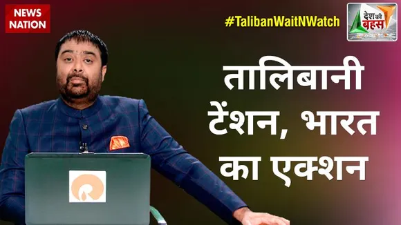 Desh Ki Bahas : तालिबान 'राज'  पर भारत के रूख का क्या होगा असर?
