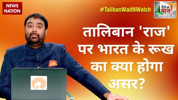 Desh Ki Bahas : काबुल धमाके का तालिबान कनेक्शन?