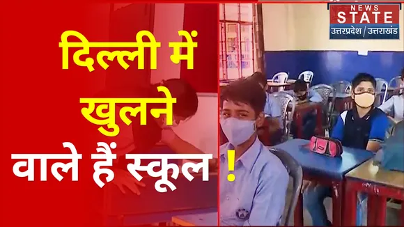 Good News : दिल्ली में खुलने  वाले हैं स्कूल !