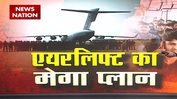 हिंद का 'देवी शक्ति' अभियान : भारत का अफगानिस्तान से एयरलिफ्ट का मेगा प्लान