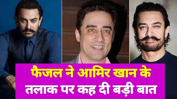 आमिर खान के भाई फैजल ने दी, आमिर और किरण के तलाक पर प्रतिक्रिया | AAMIRKHAN।FAISALKHAN