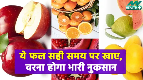 किस सीज़न में कौन-सा फल है आपके लिए न्यूट्रिएंट्स (Nutrients) से भरपूर, जानें |Eating Seasonally| Seasonal Fruits| Fruit Diet