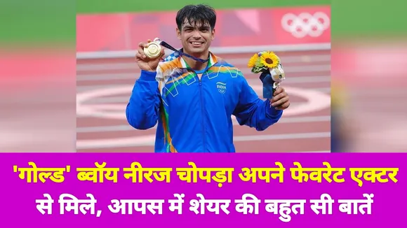 रणदीप हुड्डा संग नीरज चोपड़ा गोल्ड बॉय की खास मुलाकात