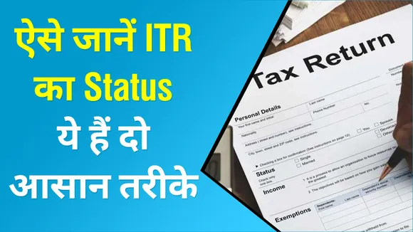 ऐसे जानें ITR का Status, ये हैं दो आसान तरीके