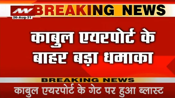 Lakh Take Ki Baat : काबुल एयरपोर्ट के बाहर आत्मघाती धमाका, 10 लोगों की मौत