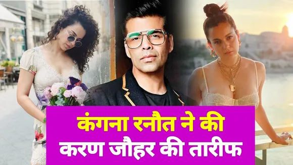 Karan Johar के काम से इंप्रेस हुईं Kangana Ranaut