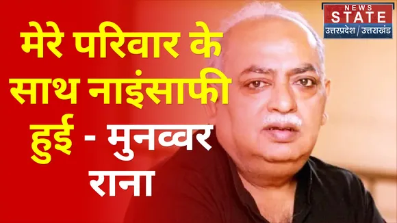 Ground Reporter : मेरे परिवार के साथ नाइंसाफी हुई - मुनव्वर राना
