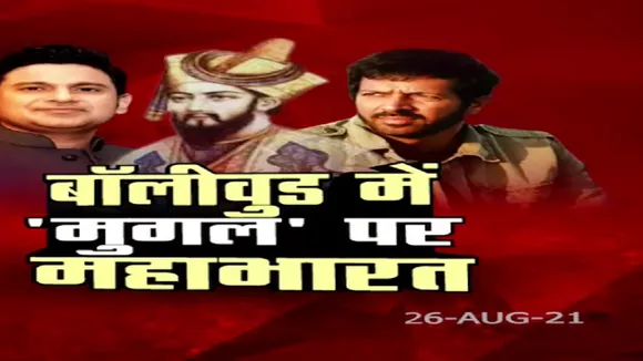 Khabar Cut 2 Cut : बॉलीवुड में मुगल पर महाभारत !