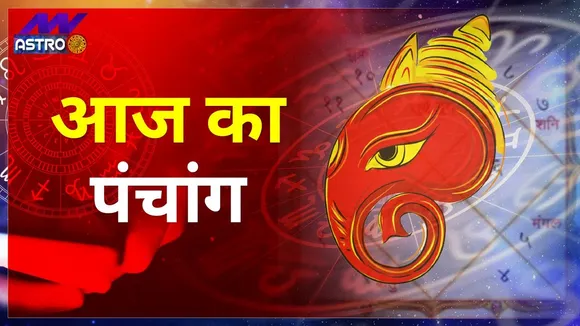 Aaj 27 August 2021 Ka Panchang: पंचांग 27 अगस्त 2021, जानें ग्रह-नक्षत्र, शुभ मुहूर्त और राहु काल