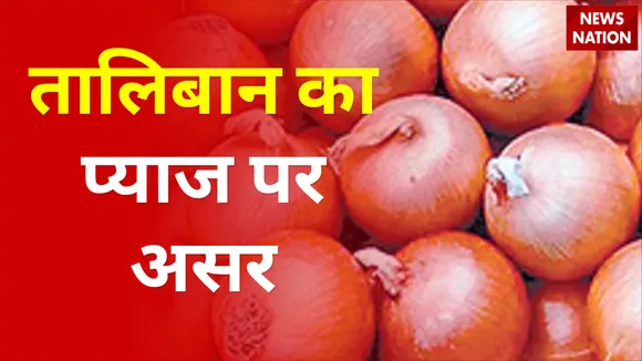 राजस्थान में प्याज पर तालिबान का असर, अफगानिस्तान से प्याज का आयात रूका