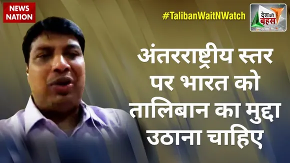 Desh Ki Bahas : भारत को एक होकर तालिबान से लड़ना पड़ेगा : रोहन गुप्ता, राष्ट्रीय प्रवक्ता, कांग्रेस