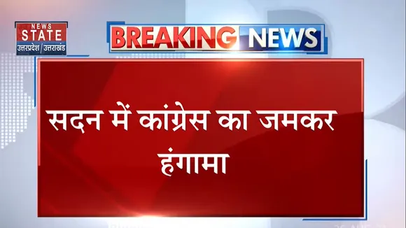 सदन में कांग्रेस का जमकर हंगामा, सदन में मंत्री नहीं पहुंचने पर हंगामा