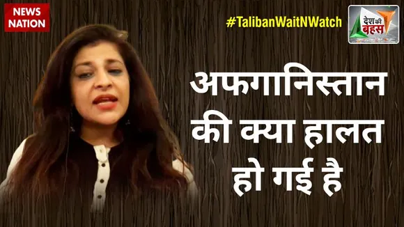 Desh Ki Bahas : काबुल में जिस तरह से आत्मघाती हमले हो रहे हैं, उसे हम क्या कहें : शाजिया इल्मी, राष्ट्रीय प्रवक्ता, BJP