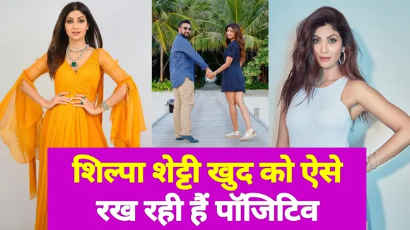 Shilpa Shetty खुद को ऐसे कर रही हैं मोटिवेट